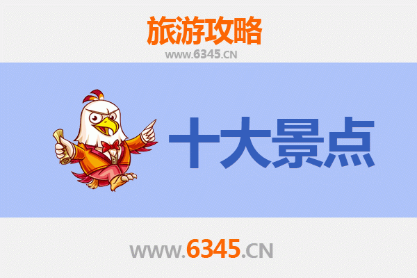 汕头濠江旅游必去十大景点推荐
